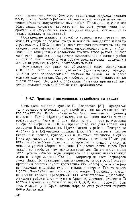 Вдохновляет тот факт, что 20-тилетний опыт эксплуатаци: ПЭС на р. Ране не выявил сколько-нибудь заметного вредной влияния этой однобассейновой станции на животный и расти тельный мир эстуария. Скорее наоборот, влияние оценивается ка положительное. Это дает сторонникам развития приливной энер гетики сильный козырь в борьбе с ее противниками.