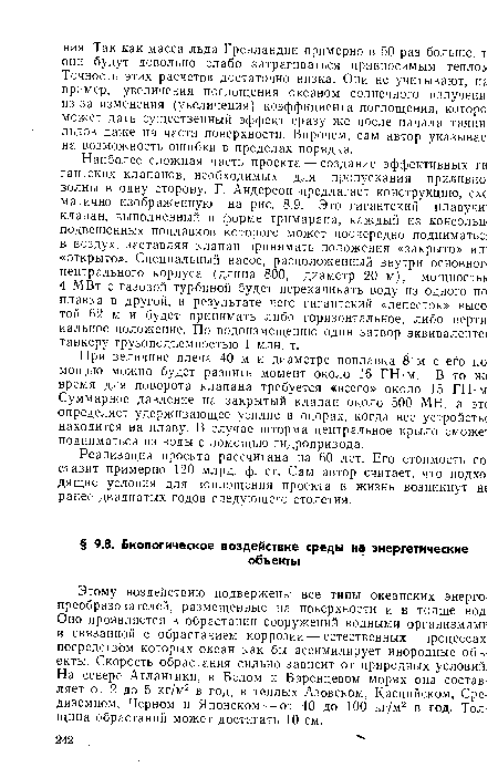 Реализация проекта рассчитана на 60 лет. Его стоимость со ставит примерно 120 млрд. ф. ст. Сам автор считает, что подхо дящие условия для воплощения проекта в жизнь возникнут Н( ранее двадцатых годов следующего столетия.