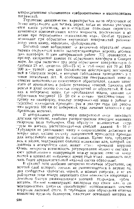 Ухудшение динамических характеристик из-за обрастания ос бенно актуального для теплых морей, когда не только увеличив ■ется масса установок, но и вследствие появления неровное« изменяется присоединенная масса жидкости, вовлекаемая в дв жение при перемещении относительно воды. Особые трудное! возникают при обрастании внутренних поверхностей различнь воздушных камер, водоводов, трубопроводов.