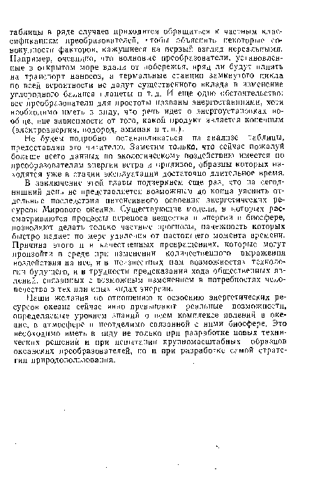 Не будем подробно останавливаться на анализе таблицы, предоставляя это читателю. Заметим только, что сейчас пожалуй больше всего данных по экологическому воздействию имеется по преобразователям энергии ветра и приливов, образцы которых находятся уже в стадии эксплуатации достаточно длительное время.