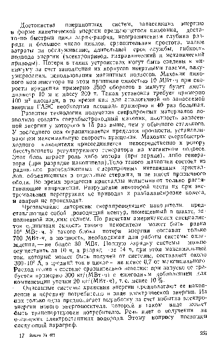 Описанные системы хранения энергии предполагают ее накопление и передачу потребителю в виде электрической энергии. Из них только одна предполагает выработку за счет избытка электроэнергии нового энергоносителя, который в таком виде может быть транспортирован потребителю. Речь идет о получении на океанских электростанциях водорода. Этому вопросу посвящен следующий параграф.