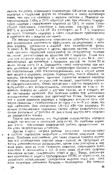 Трудно рассчитывать, что гидридные аккумуляторы водородг найдут применение в системной энергетике. Их наиболее вероят ное место — обеспечение непрерывной работы сравнительно не больших энергетических установок.