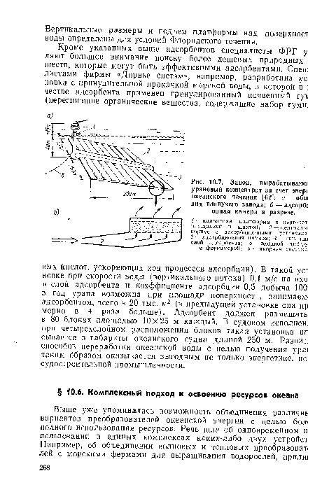 Завод, вырабатывают урановый концентрат за счет энерг океанского течения [62]