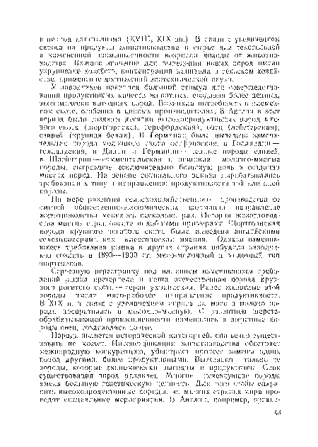 По мере развития сельскохозяйственной) производства со сменой общественно-экономических формаций направленно животноводства менялось несколько раз. История животноводства многих стран богата подобными примерами. Шортгорнская порода крупного рогатого скота была выведена английскими селекционерами как классическая мясная. Однако изменившиеся требования рынка в других странах побудили заводчиков создать в 1890—1900 гг. мясо-молочный п молочный тип шортгорнов.