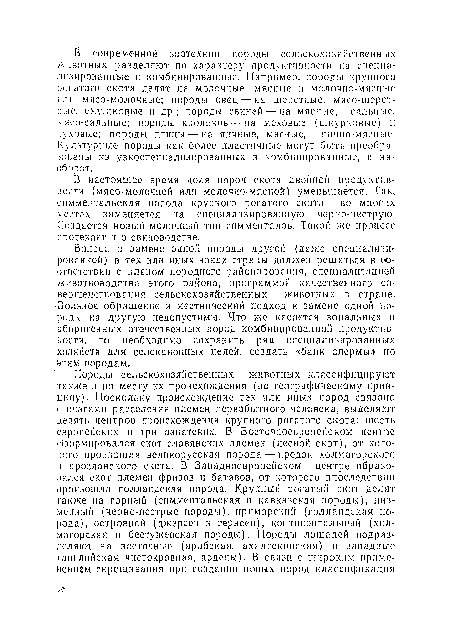 В настоящее время доля пород скота двойной продуктивности (мясо-молочной или молочно-мясной) уменьшается. Так, симментальская порода крупного рогатого скота во многих местах заменяется на специализированную черно-пеструю. Создается новый молочный тип симменталов. Такой же процесс протекает и в свиноводстве.