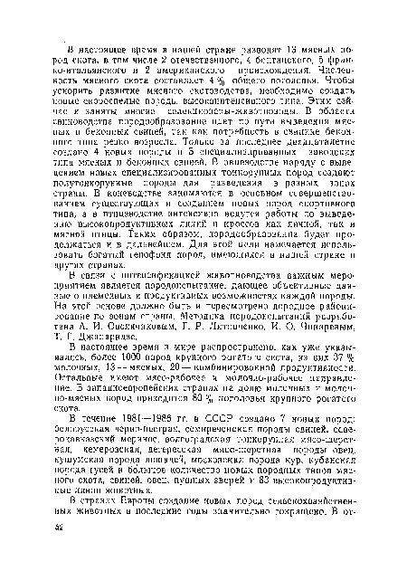 В связи с интенсификацией животноводства важным мероприятием является породоиспытание, дающее объективные данные о племенных и продуктивных возможностях каждой породы. На этой основе должно быть и пересмотрено породное районирование по зонам страны. Методика породоиспытаний разработана Л. И. Овсянниковым, Г. Р. Литовченко, И. О. Чииаревьш, Т. Г. Джапаридзе.