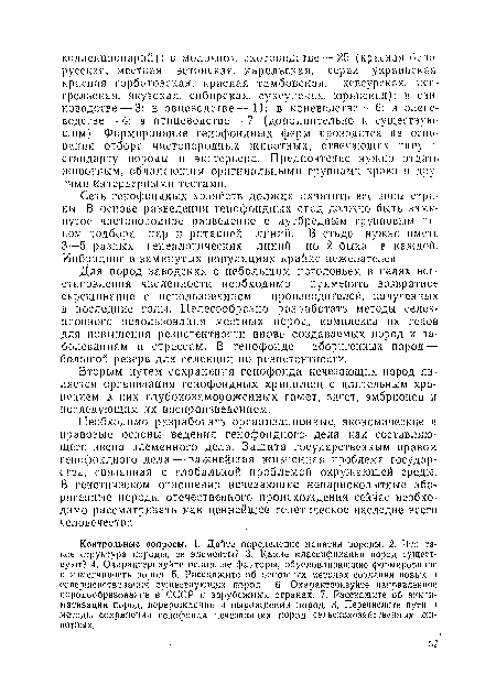 Сеть генофоидных хозяйств должна охватить все зоны страны. В основе разведения генофоидных стад должно быть замкнутое чистопородное разведение с аутбредиым групповым типом подбора пар и ротацией линий. В стаде нужно иметь 3—5 разных генеалогических линий по 2 быка в каждой. Инбридинг в замкнутых популяциях крайне нежелателен.