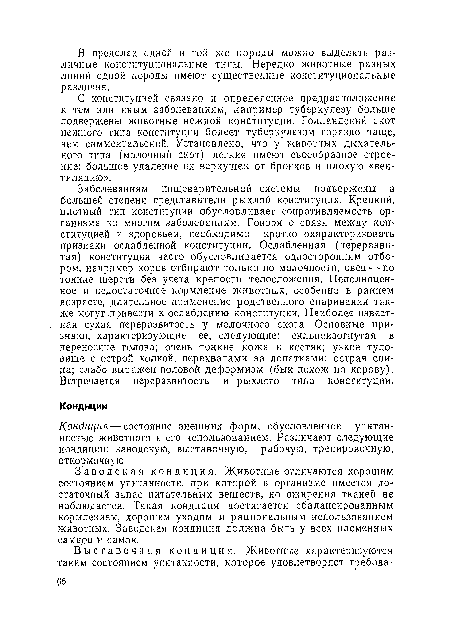 С конституцией связано и определенное предрасположение к тем или иным заболеваниям, например туберкулезу больше подвержены животные нежной конституции. Голландский скот нежного типа конституции болеет туберкулезом гораздо чаще, чем симментальский. Установлено, что у животных дыхательного типа (молочный скот) легкие имеют своеобразное строение: большое удаление их верхушек от бронхов и плохую «вентиляцию».