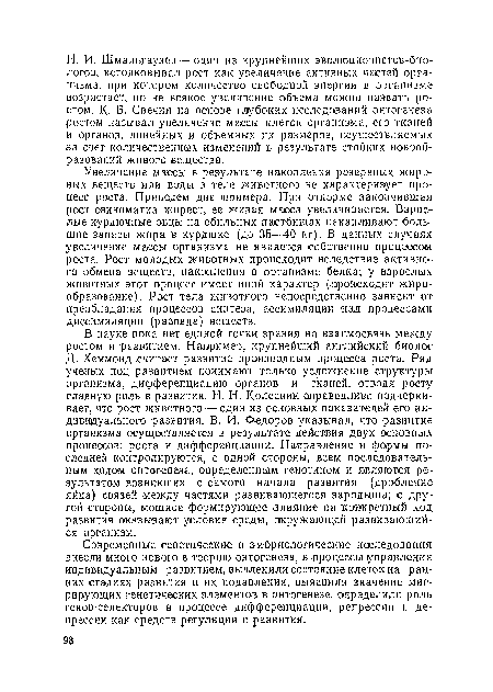 Современные генетические и эмбриологические исследования внесли много нового в теорию онтогенеза, в процессы управления индивидуальным развитием, вычленили состояние клеток на ранних стадиях развития и их подавления, выяснили значение мигрирующих генетических элементов в онтогенезе, определили роль генов-селекторов в процессе дифференциации, репрессии и депрессии как средств регуляции и развития.