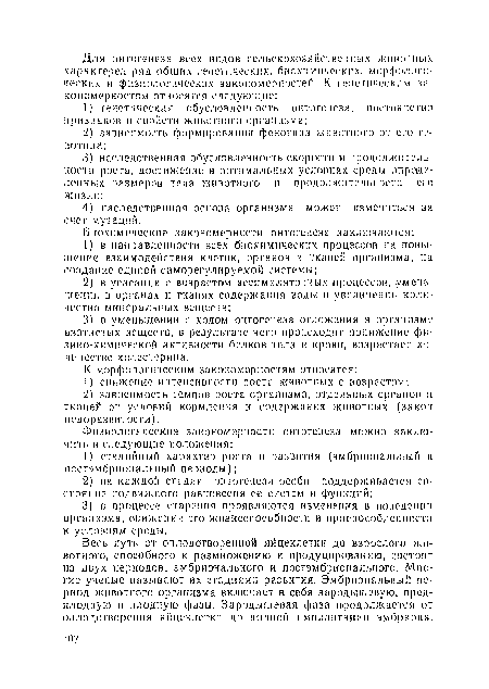 Весь путь от оплодотворенной яйцеклетки до взрослого животного, способного к размножению и продуцированию, состоит из двух периодов: эмбрионального и постэмбрионального. Многие ученые называют их стадиями развития. Эмбриональный период животного организма включает в себя зародышевую, пред-илодпую и плодную фазы. Зародышевая фаза продолжается от оплодотворения яйцеклетки до полной имплантации эмбриона.