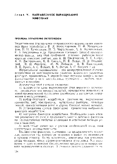 Направленное выращивание — это целеустремленная система воздействия на индивидуальное развитие животного различных факторов, применяемая в определенные периоды жизни с целью формирования у него желательных признаков и свойств, а.ю жен ных в генотипе.