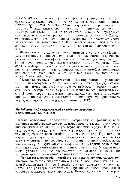 Генотип животного определяет направленное развитие всех сложных хозяйственно .полезных признаков, а также норму реакции организма па действие факторов внешней среды. В связи с этим важно прежде всего получить желательные генотипы путем целеустремленного подбора родительских >пар. При подборе пар учитывают породные и индивидуальные, наследственные качества животных, их возраст, конституциональные особенности, живую массу, продуктивность, здоровье. В последние годы в связи с развитием иммуиогенетики и цитогенетики все большее внимание уделяют при подборе сочетаемости самцов и самок по группам крови и иммунной совместимости, их кариотипу.