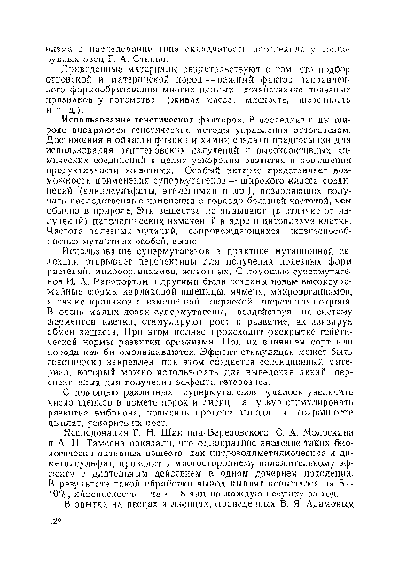 С помощью различных супермутагенов удалось увеличить число щенков в помете норок и лисиц, а у кур стимулировать развитие эмбриона, повысить процент вывода и сохранности цыплят, ускорить их рост.