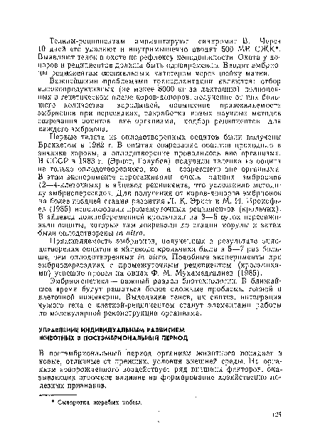 В постэмбриональный период организм животного попадает в новые, отличные от прежних, условия внешней среды. На организм новорожденного воздействует ряд внешних факторов, оказывающих огромное влияние на формирование хозяйственно полезных признаков.