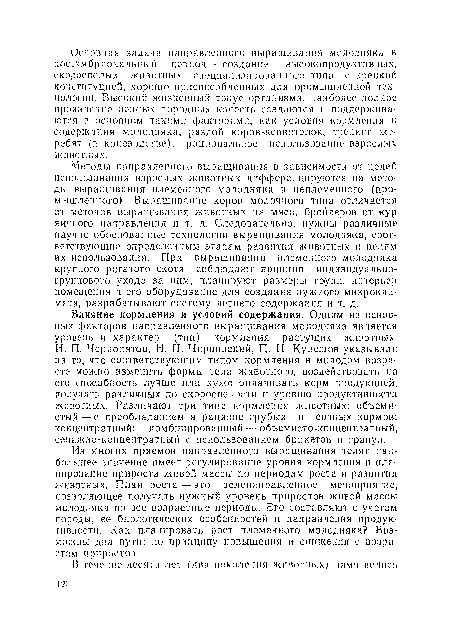 Из многих приемов направленного выращивания телят наибольшее значение имеет регулирование уровня кормления и планирование прироста живой массы по периодам роста и развития животных. План роста—это целенаправленное мероприятие, позволяющее получать нужный уровень приростов живой массы молодкяка во все возрастные периоды. Его составляют с учетом породы, ее биологических особенностей и направления продуктивности. Как планировать рост племенного молодняка? Возможны два пути: по принципу повышения и снижения с возрастом приростов.