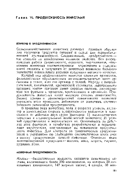 Каждый вид продуктивности является сложным признаком, физиологически обусловленным жизнедеятельностью всего организма в целом, всех его органов и тканей. Наряду с пищеварительной, дыхательной, кровеносной системами, эндокринными органами особое значение имеет нервная система, регулирующая все функции и процессы, протекающие в организме. Продуктивность животных имеет высокую степень изменчивости. Знание причин и закономерностей изменчивости позволяет управлять этим процессом, добиваться от животных систематического повышения продуктивности.