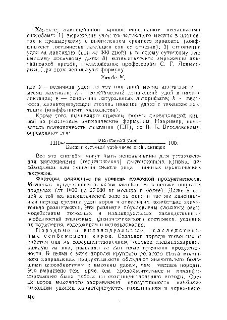 Молочная продуктивность коров колеблется в весьма широких пределах (от 1000 до 27 000 кг молока и более). Даже в одной и той же климатической зоне за один и тот же календарный период средние удои коров в отдельных хозяйствах значительно различаются. Эти различия обусловлены сложным взаимодействием породных и индивидуальных наследственных особенностей животных, физиологического состояния, условий их кормления, содержания и использования.