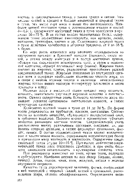 По мере роста животного жир начинает откладываться во .внутренних органах: в брюшной полости (сальник), около ночек, а также между мышцами и в толще мышечных пучков, образуя так называемую мраморность мяса, а затем в подкожной клетчатке, образуя подкожный жир (полив). Жировая ткань состоит из жировых клеток, разделенных прослойками рыхлой соединительной ткани. Жировые отложения во внутренних органах хотя и содержат наибольшее количество чистого жира, но в связи с низким йодным числом и наличием ненасыщенных жирных кислот имеют высокую температуру плавления и менее пригодны в пищу.