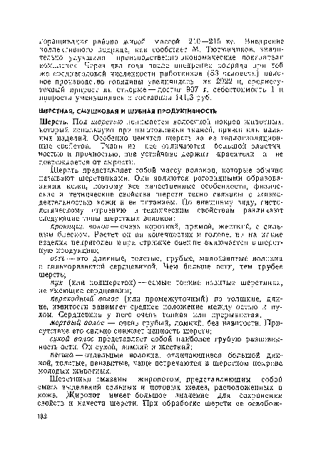 Шерсть. Под шерстью понимается волосяной покров животных, который используют при изготовлении тканей, пряжи или валяных изделий. Особенно ценится шерсть за ее теплоизоляционные свойства. Ткани из нее отличаются большой эластичностью и прочностью, она устойчиво держит красители и не повреждается от сырости.