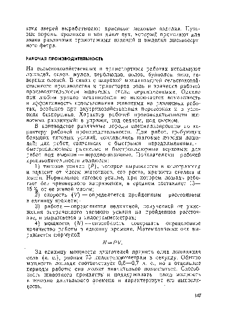 За единицу мощности двигателей принята одна лошадиная сила (л. с.), равная 75 килограммометрам в секунду. Обычно мощность лошади соответствует 0,6—0,7 л. с., но в отдельные периоды работы она может значительно повышаться. Способность животного проявлять и поддерживать свою мощность в течение длительного времени и характеризует его выносливость.