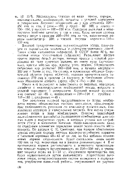 Высокой продуктивностью характеризуется птица, полученная от скрещивания различных отселекционированных линий. Такая птица называется гибридной. В СССР более 80 % поголовья птицы представлено гибридами. Различают: яичные кроссы породы бел.ый леггорн, яичные кроссы с основой разделения по полу суточных цыплят, по цвету пуха (аутосекс-ная), кроссы мясных кур, кроссы уток, индеек. Яйценоскость гибридных кур достигает 240—280 яиц, а лучших несушек — 300 яиц и более за год. Например, в племзаводе «Маркс» Саратовской области (кросс «Старт»), годовая продуктивность составляет 270 яиц в среднем на несушку, в племзаводе «Птич-ное» Московской области (кросс «Заря-17»)—260 яиц.