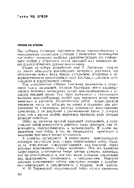 Отбор не является простой пассивной сортировкой, а представляет собой совокупность действия таких факторов, как изменчивость, наследственность и выживаемость. В каком направлении идет отбор, в том же направлении происходит и изменение признаков живых организмов.