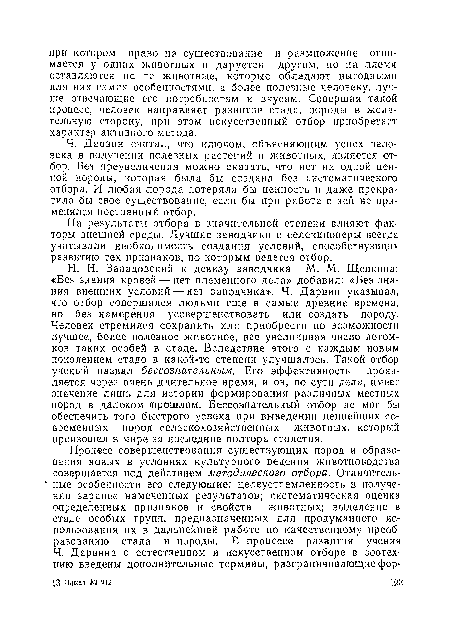 Ч. Дарвин считал, что ключом, объясняющим успех человека в получении полезных растений и животных, является отбор. Без преувеличения можно сказать, что нет ни одной ценной породы, которая была бы создана без систематического отбора. И любая порода потеряла бы ценность и даже прекратила бы свое существование, если бы при работе с ней не применялся постоянный отбор.