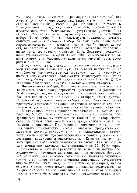 В условиях интенсификации животноводства и перевода этой отрасли на промышленную технологию особое значение приобретает совершенствование животных то приспособленности к навьгм условиям содержания -и эксплуатации. Отбор животных, более приспособленных к таким условиям, А. И. Овсянников предложил называть технологическим отбором.