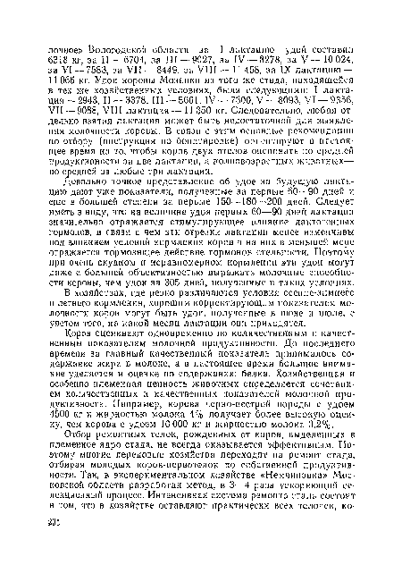 В хозяйствах, где резко различаются условия осенне-зимнего и летнего кормления, хорошим корректирующим показателем молочности коров могут быть удои, полученные в июне и июле, с учетом того, на какой месяц лактации они приходятся.