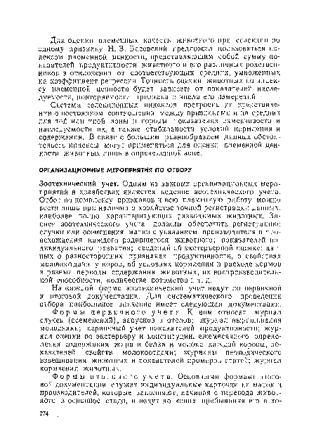 Формы первичного учета. К ним относят журнал случек (осеменений), запусков и отелов; журнал выращивания молодняка; первичный учет показателей продуктивности; журнал оценки по экстерьеру и конституции, ежемесячного определения содержания жира и белка в молоке каждой коровы, показателей свойств молокоотдачи; журналы периодического взвешивания животных и показателей промеров статей; журнал кормления животных.