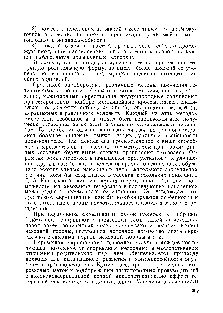 При переменном скрещивании самок помесей и гибридов I поколения спаривают с производителями одной из исходных пород, затем полученных самок скрещивают с самцами второй исходной породы, полученное маточное потомство опять скрещивают с самцами первой исходной породы и т. д.