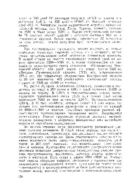 При чистопородном разведении можно получать не только отдельных животных мирового класса, но и создавать цепые стада, представляющие собой огромную племенную ценность. В нашей стране на многих племзаводах годовой удой па корову превышает 5500—6500 кг. К таким племзаводам по разведению черно-пестрого скота относятся «Петровское» Московской области, где удой коров по стаду достиг 6328 кг, «Лесное» Ленинградской области (7021 кг), «Иемчиповка» (8015 кг). На племзаводе «Караваево» Костромской области за 20 лет выращено 462 рекордистки костромской породы с удоем от 7000 до 16 000 кг молока.