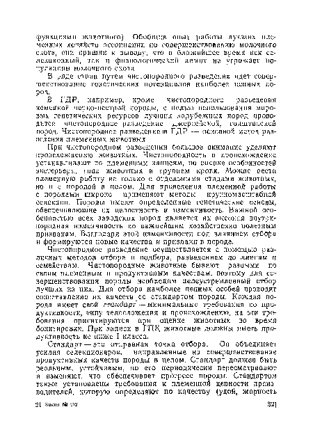 В ряде стран путем чистопородного разведения идет совершенствование генетических потенциалов наиболее ценных пород.