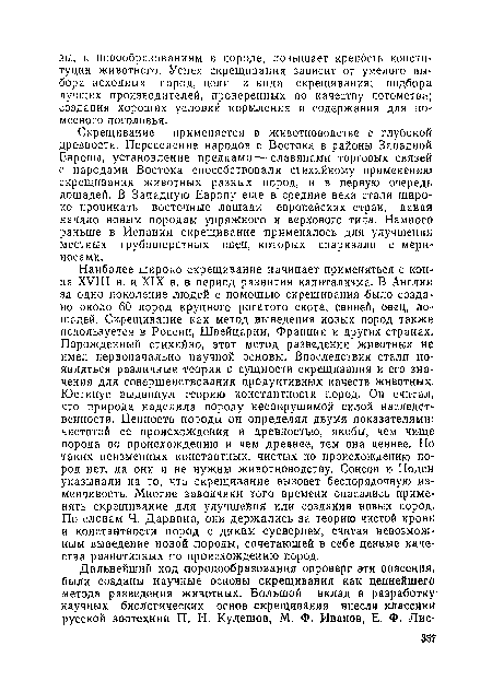 Скрещивание применяется в животноводстве с глубокой древности. Переселение народов с Востока в районы Западной Европы, установление предками — славянами торговых связей с народами Востока способствовали стихийному применению скрещивания животных разных пород, и в первую очередь лошадей. В Западную Европу еще в средние века стали широко проникать восточные лошади европейских стран, давая начало новым породам упряжного и верхового типа. Намного раньше в Испании скрещивание применялось для улучшения местных грубошерстных овец, которых спаривали с мериносами.