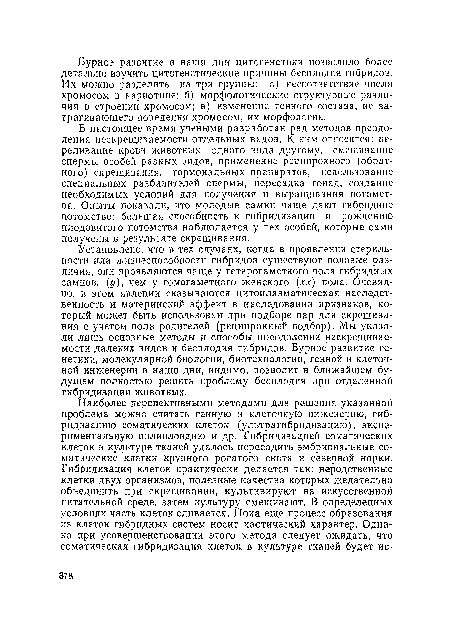 В настоящее время учеными разработан ряд методов преодоления нескрещиваемости отдельных видов. К ним относятся: переливание крови животных одного вида другому, смешивание спермы особей разных видов, применение реципрокного (обратного) скрещивания, гормональных препаратов, использование специальных разбавителей спермы, пересадка гонад, создание необходимых условий для получения и выращивания потомства. Опыты показали, что молодые самки чаще дают гибридное потомство: большая способность к гибридизации и рождению плодовитого потомства наблюдается у тех особей, которые сами получены в результате скрещивания.