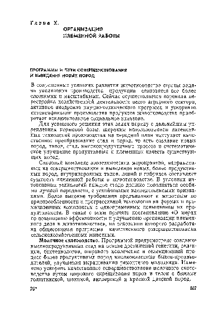 В современных условиях развития животноводства страны задачи увеличения производства продукции становятся все более сложными и масштабными. Сейчас осуществляется коренная перестройка хозяйственной деятельности всего аграрного сектора, активное внедрение научно-технического прогресса и ускорение интенсификации производства продуктов животноводства приобретает исключительное социальное значение.