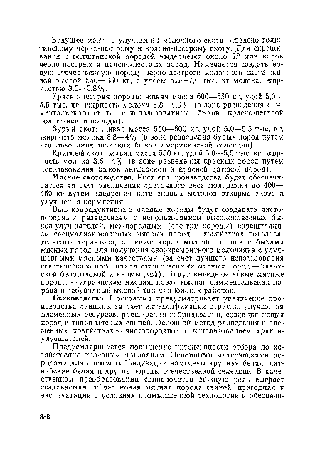 Мясное скотоводство. Рост его производства будет обеспечиваться за счет увеличения сдаточного веса молодняка до 400— 450 кг путем внедрения интенсивных методов откорма скота и улучшения кормления.