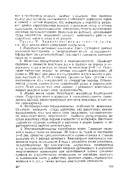 Раздел V. X а р а к т е р и с т и к а м а т о ч н о г о с о с т а-в а. Этот раздел имеет следующие подразделы.