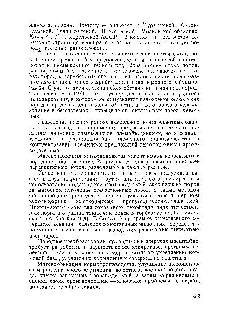 В связи с изменением качественных особенностей скота, повышением требований к продуктивности и приспособленности пород к промышленной технологии, образованием новых пород, расширением баз племенного животноводства, завозом некоторых пород из зарубежных стран потребовалось внести значительные изменения в ранее разработанный план породного районирования. С учетом всей сложившейся обстановки и наличия породных ресурсов в 1971 г. был утвержден новый план породного районирования, в котором не допускается разведение нескольких пород в пределах одной зоны, области, а также завоз и использование в бессистемном скрещивании неплановых пород животных.