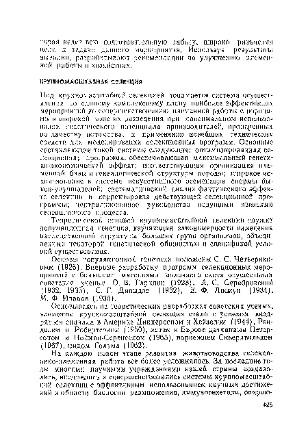 Основы популяционной генетики положены С. С. Четвериковым (1926). Впервые разработку программ селекционных мероприятий с большими массивами молочного скота осуществили советские ученые О. В. Гаркави (1928), А. С. Серебровский (1932, 1935), С. Г. Давыдов (1932), Е. Ф. Лиакун (1934), М.. Ф. Иванов (1935).