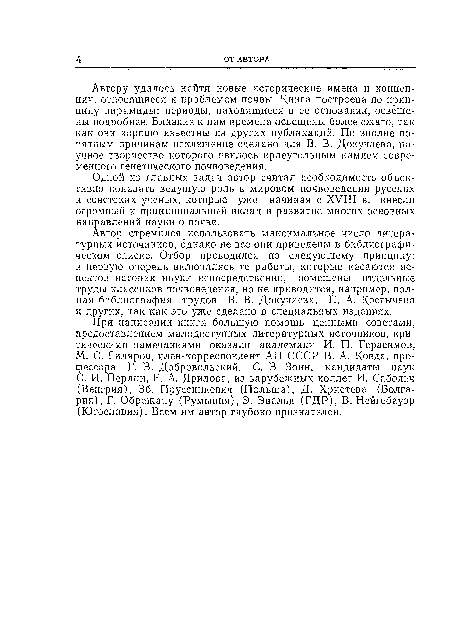 Автору удалось найти новые исторические имена и концепции, относящиеся к проблемам почвы. Книга построена по принципу пирамиды: периоды, находящиеся в ее основании, освещены подробнее. Близкие к нам времена освещены более сжато, так как они хорошо известны из других публикаций. По вполне понятным причинам исключение сделано для В. В. Докучаева, научное творчество которого явилось краеугольным камнем современного генетического почвоведения.