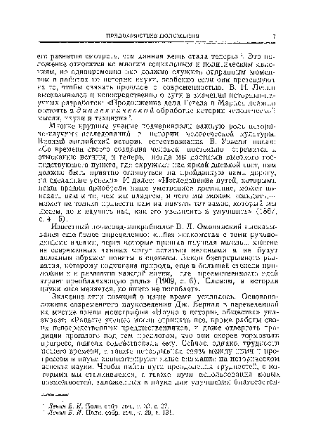 Известный почвовед-микробиолог В. Л. Омелянский высказывался еще более определенно: «...без знакомства с теми руководящими идеями, через которые прошла научная мысль... многие из современных данных могут остаться неясными и не будут должным образом поняты и оценены. Закон беспрерывного развития, которому подчинена природа, еще в большей степени приложим и к развитию каждой науки, где преемственность идей играет преобладающую роль» (1909, с. 6). Словом, в истории науки «все меняется, но ничто не погибает».