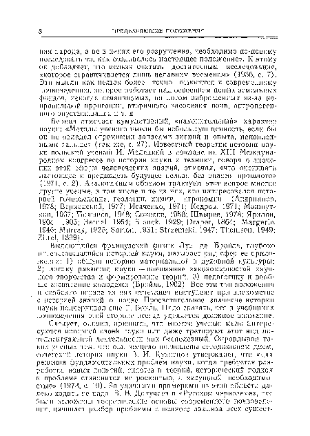 Выдающийся французский физик Луи де Бройль, глубоко интересовавшийся историей науки, называет ряд сфер ее приложения: 1) общую историю материальной и духовной культуры; 2) логику развития науки — понимание закономерностей научного творчества и формирование теорий; 3) педагогику и вообще воспитание молодежи (Бройль, 1962). Все эти три положения и особенно первое из них отчетливо выступают при знакомстве с историей знаний о почве. Просветительное значение истории пауки подчеркивал еще Г. Бокль. Надо сказать, что в учебниках почвоведения этой стороне всегда уделяется должное вннмаппе.