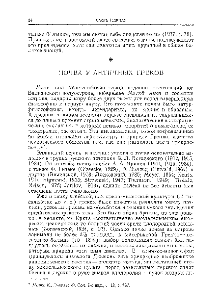 Маленький жизнелюбивый народ, издавна населявший юг Балканского полуострова, побережье Малой Азии и соседние острова, подарил миру более двух тысяч лет назад завершенную философию и первую науку. Его понимание почвы было натурфилософским, иногда легендарным, но ярким и образным. К древним эллинам восходят первые специальные, сохранившиеся до нашего времени агрономические, биологические и географические сочинения, в которых немало говорится о земле-почве, ее плодородии, свойствах. Эти высказывания, порой мифологичные по форме, отражают агрикультуру и природу Греции, «детство человеческого общества там, где оно развилось всего прекраснее...» 7.