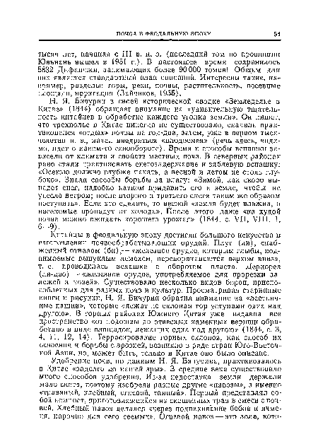 Н. Я- Бичурин в своей исторической сводке «Земледелие в Китае» (1844) обращает внимание на «удивительную тщательность китайцев в обработке каждого уголка земли». Он пишет, что трехполье в Китае никогда не существовало, сначала практиковался «отдых» почвы на год-два, затем, уже в первом тысячелетии н. э., начал внедряться «плодосмен» (речь здесь, видимо, идет о каком-то севообороте). Время и способы вспашки зависели от климата и свойств местных почв. В северных районах рано стали практиковать снегозадержание и зяблевую вспашку: «Осенью должно глубже пахать, а весной и летом не столь глубоко». Знали способы борьбы за влагу: «Зимой, как скоро выпадет снег, надобно катком придавить его к земле, чтобы не унесло ветром; после второго и третьего снега таким же образом поступить». Если это сделать, то весной «земля будет влажна, а насекомые пропадут от холода». После этого даже «на худой почве можно ожидать хорошего урожая» (184-4, с. VII, VIII, 1, 6-9).