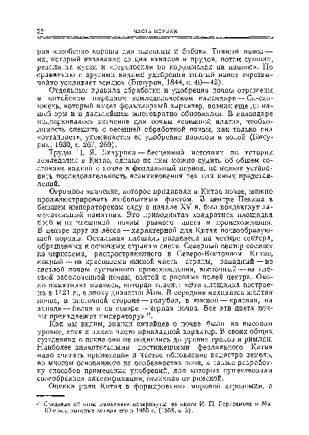 Отдельные правила обработки и удобрения почвы отражены в китайском народном земледельческом календаре — Ся-сяо-чжень, который имеет фольклорный характер, возник еще до нашей эры и в дальнейшем многократно обновлялся. В календаре подчеркивалось значение для почвы «снежной влаги», необходимость спешить с весенней обработкой почвы, как только она «оттаивает», упоминается ее удобрение навозом и золой (Бичурин, 1930, с. 267, 269).