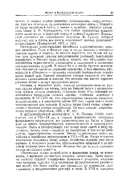 Неоспоримо заимствование китайских агрономических приемов японцами. Если в Японию еще в конце неолита с материка завезли корову и лошадь, то вполне вероятно, что таким же путем туда проникли приемы возделывания растений. Земледелие зародилось в Японии сравнительно поздно, что объясняют особенностями горно-лесного ландшафта и задержкой в появлении земледельческих орудий. В энеолите и в эпоху бронзы земледелие становится одной из отраслей хозяйства, о чем имеются упоминания в «Нихонги» — хрониках японских императоров первых веков нашей эры. Однако китайские авторы находили это земледелие примитивным и писали, что японцы «не имеют хороших рисовых полей и живут продуктами моря».