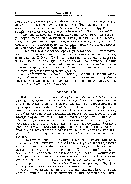 В 410 г., вождь вестготов Аларих взял «вечный город» и подверг его трехдневному разгрому. Вскоре Западная римская империя окончательно пала, и центр римской государственности и культуры переместился на восток — в Византию. Империя «ромеев», как называли себя византийцы, просуществовала тысячу лет. Сначала это было рабовладельческое государство, но в нем быстро формировался феодализм. На земле работали крестьяне-общинники, находившиеся в зависимости от землевладельцев или государства. С VII в. феодализм здесь возобладал. Главную роль в экономике империи играло сельское хозяйство, а источником дохода государства и феодалов была взимаемая с крестьян рента. Это стимулировало определенный интерес к агрономии и почвам.