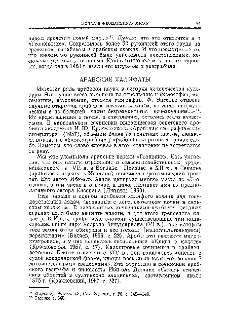 Мы уже упоминали арабские версии «Геопоник». Есть указания, что они нашли отражение в сельскохозяйственном труде, написанном в VII в. в Багдаде. Позднее, в XII в., в Севилье (арабское владение в Испании) появился агрономический трактат. Его автор Ибн-аль Аваль цитирует многие места из «Геопоник», в том числе и о почве, и даже называет имя их предполагаемого автора Кассиана (Липшиц, 1960).