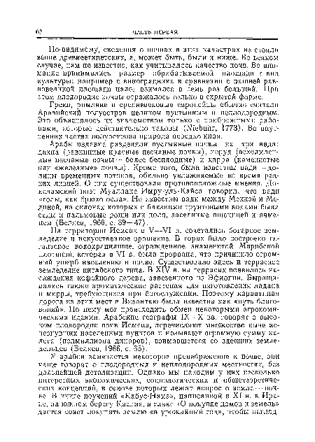 По-видимому, сведения о почвах в этих кадастрах не стояли выше древнеегипетских, а, может быть, были и ниже. Во всяком случае, нам не известно, как учитывалось качество почв. Во внимание принимались размер обрабатываемой площади и вид культуры: например с виноградника в сравнении с пашней равновеликой площади налог взимался в семь раз больший. При этом плодородие почвы отражалось только в скрытой форме.